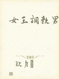女王调教男奴网
