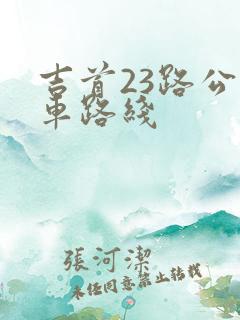 吉首23路公交车路线