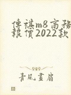 传祺m8商务车报价2022款价格混动