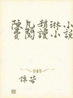 陈凡赵琳小说免费阅读小说下载全文