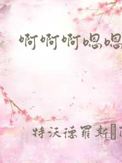 啊啊啊嗯嗯,嗯