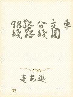 98路公交车路线路线图