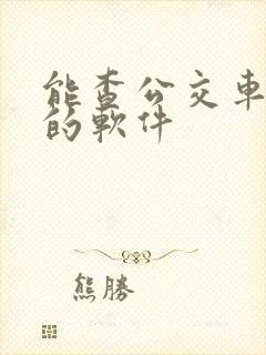 能查公交车到站的软件