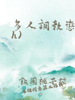 多人调教惩罚(h)