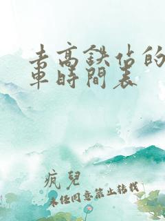 去高铁站的公交车时间表