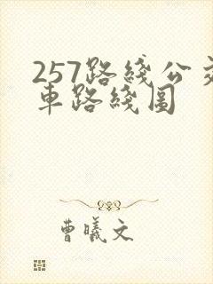 257路线公交车路线图