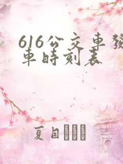 616公交车发车时刻表