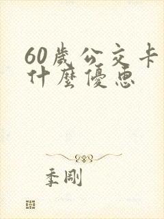 60岁公交卡有什么优惠