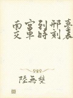 南宫到邢台的公交车时刻表