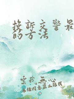 投诉交警最有效的方法
