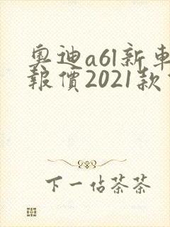 奥迪a6l新车报价2021款价格