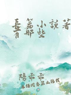 长篇小说著名的有哪些