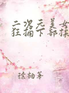 二次元美女被疯狂捅下部揉胸