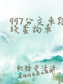 997公交车路线查询车