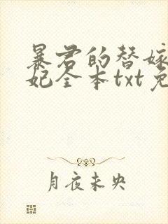 暴君的替嫁小毒妃全本txt免费下载