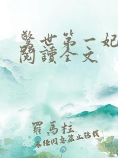 惊世第一妃免费阅读全文