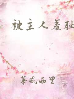 被主人羞耻调教