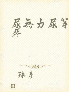 尿无力尿等待尿疼
