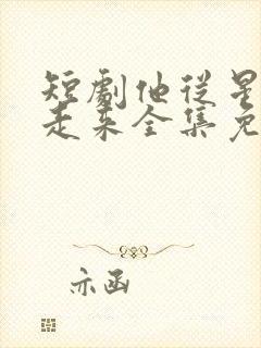 短剧他从星光中走来全集免费观看高清