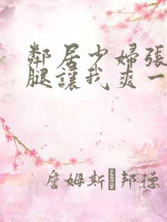 邻居少妇张开双腿让我爽一夜漫画