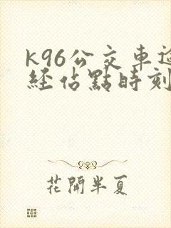 k96公交车途经站点时刻表