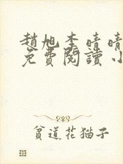 赵旭李晴晴小说免费阅读 小说
