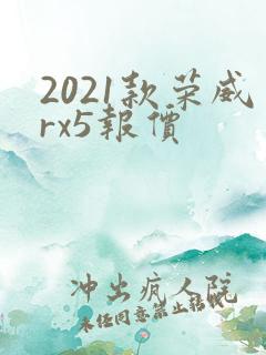 2021款荣威rx5报价