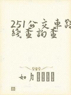 251公交车路线查询查