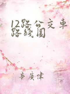 12路公交车站路线图