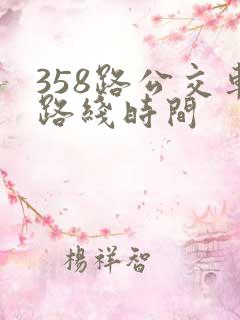 358路公交车路线时间