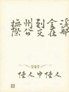 抚州到金溪的城际公交在哪里坐