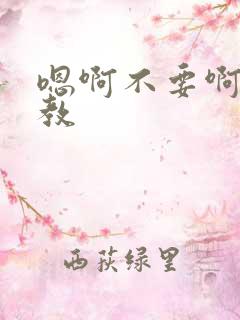 嗯啊不要啊啊调教