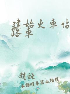 建始火车站坐几路车