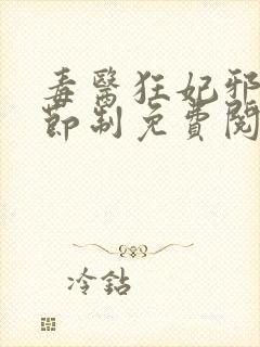 毒医狂妃邪帝请节制免费阅读