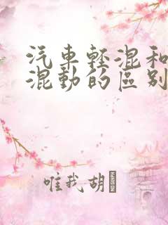 汽车轻混和油电混动的区别