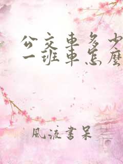 公交车多少时间一班车怎么查