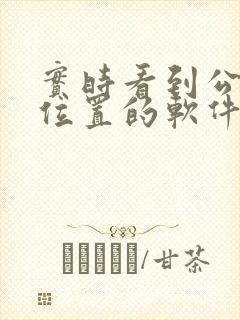 实时看到公交车位置的软件