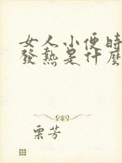 女人小便时尿道发热是什么原因