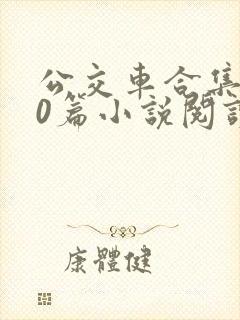 公交车合集500篇小说阅读