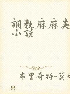 调教麻麻夹跳蛋小说