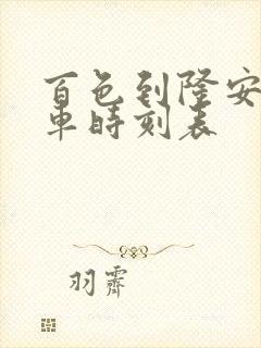 百色到隆安东动车时刻表