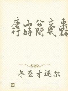 唐山公交车道限行时间几点到几点