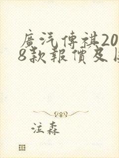 广汽传祺2018款报价及图片
