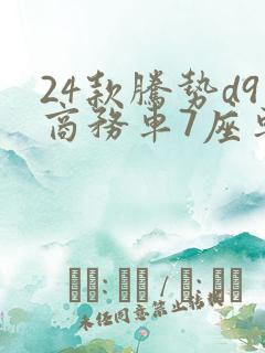 24款腾势d9商务车7座车 电混