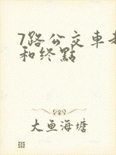 7路公交车起点和终点
