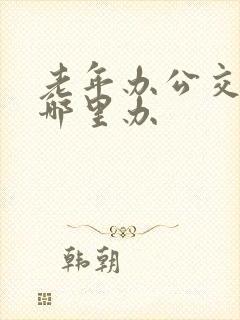 老年办公交卡在哪里办
