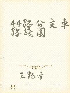 44路公交车站路线图