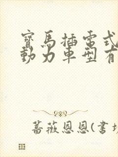 宝马插电式混合动力车型有哪些