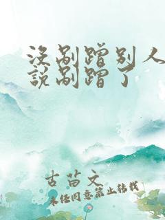 没剐蹭别人车硬说剐蹭了