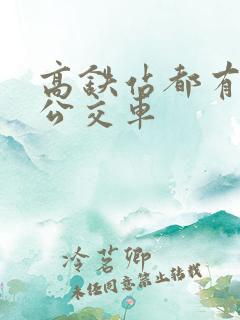 高铁站都有几路公交车